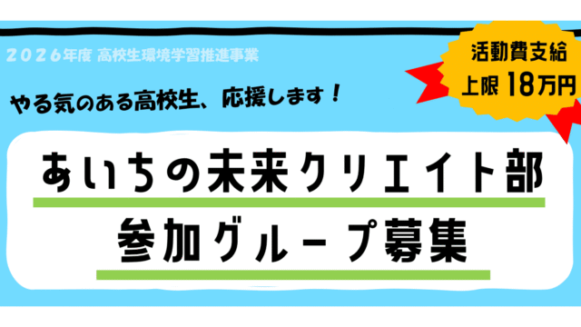 地域の環境について調べその成果を発信しよう！2026年度「あいちの未来クリエイト部」