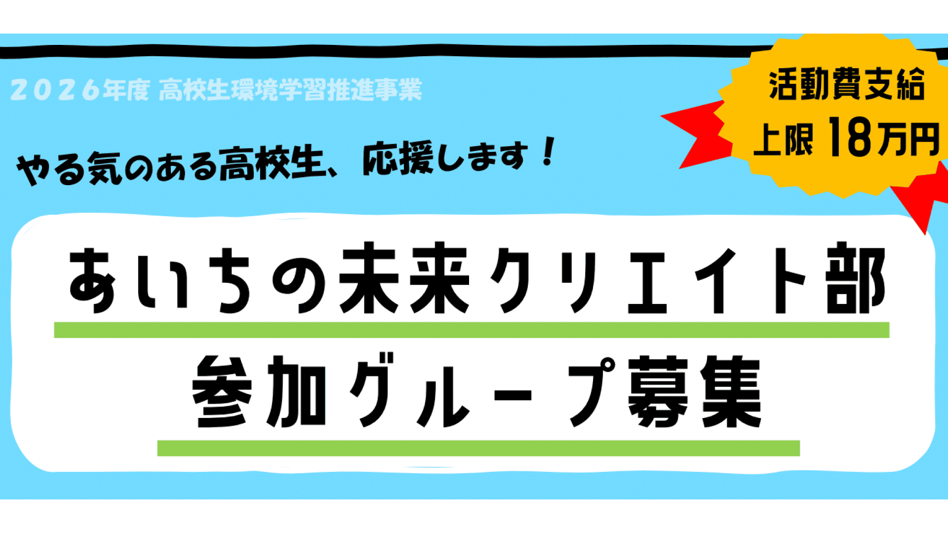 地域の環境について調べその成果を発信しよう！2026年度「あいちの未来クリエイト部」