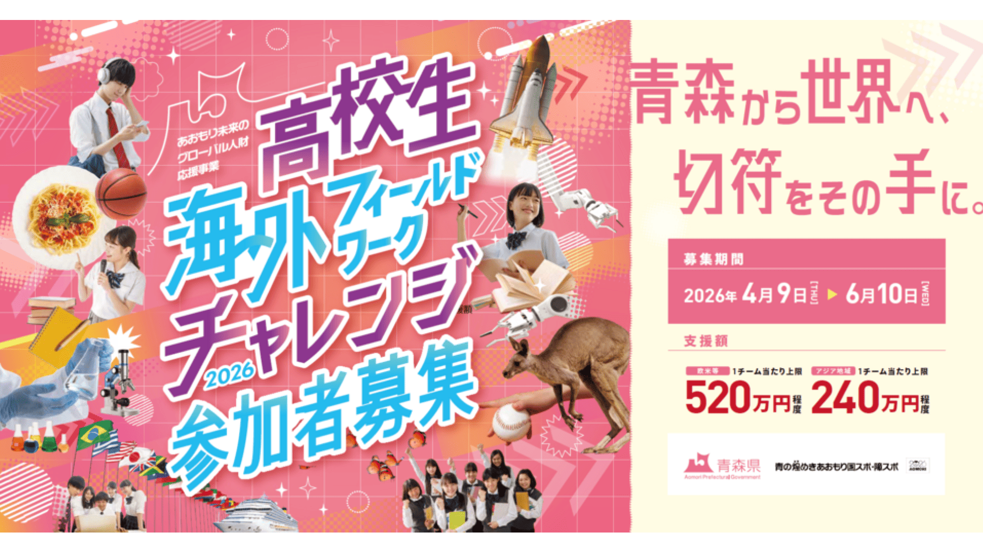 高校生海外フィールドワークチャレンジ2026