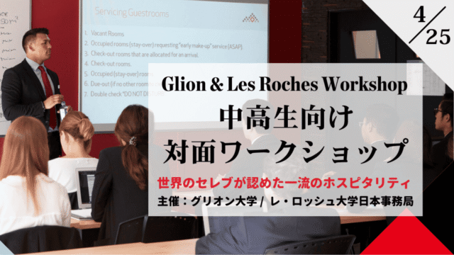 グリオン大学＆レ・ロッシュ大学 「世界トップクラスのホスピタリティ教育中高生向けワークショップ」