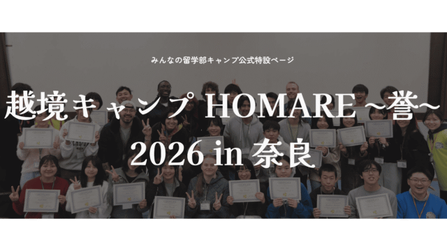 日本を知り、世界を知り、新しい自分を知る「越境キャンプHOMARE～誉～2026 in Nara」
