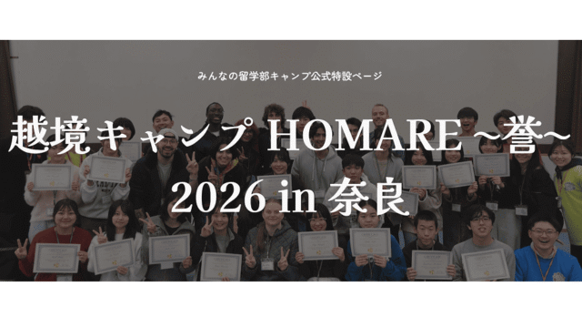 【4/18(土)開催】説明会：越境キャンプHOMARE～誉～2026 in Nara
