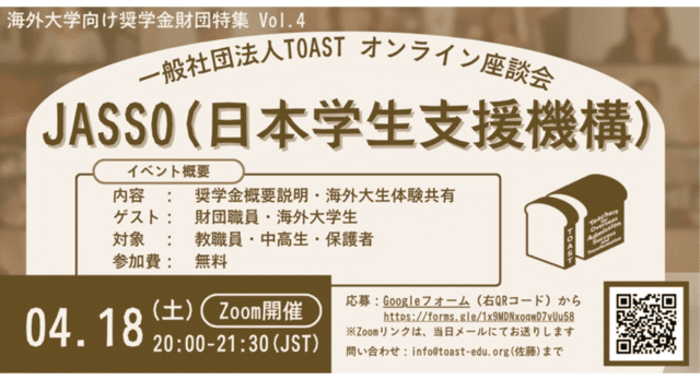 【4/18(土)開催】TOASTオンライン座談会｜第4弾・JASSO