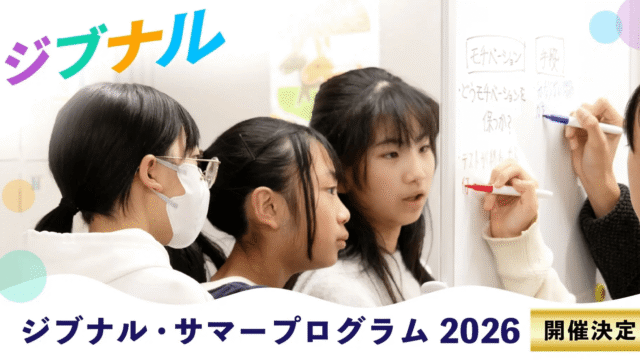 中高生のビジネススクール「ジブナル」