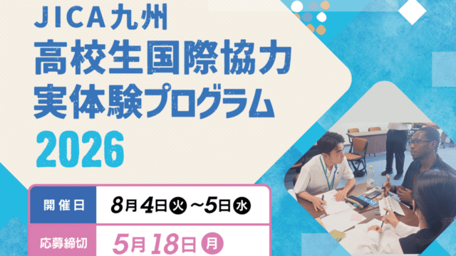 世界と出会い、未来を創る一歩を踏み出そう！「2026年度高校生国際協力実体験プログラム」