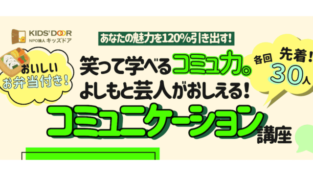 【神戸開催】あなたの魅力を120%引き出す！笑って学べるコミュ力。「よしもと芸人がおしえる！コミュニケーション講座 」
