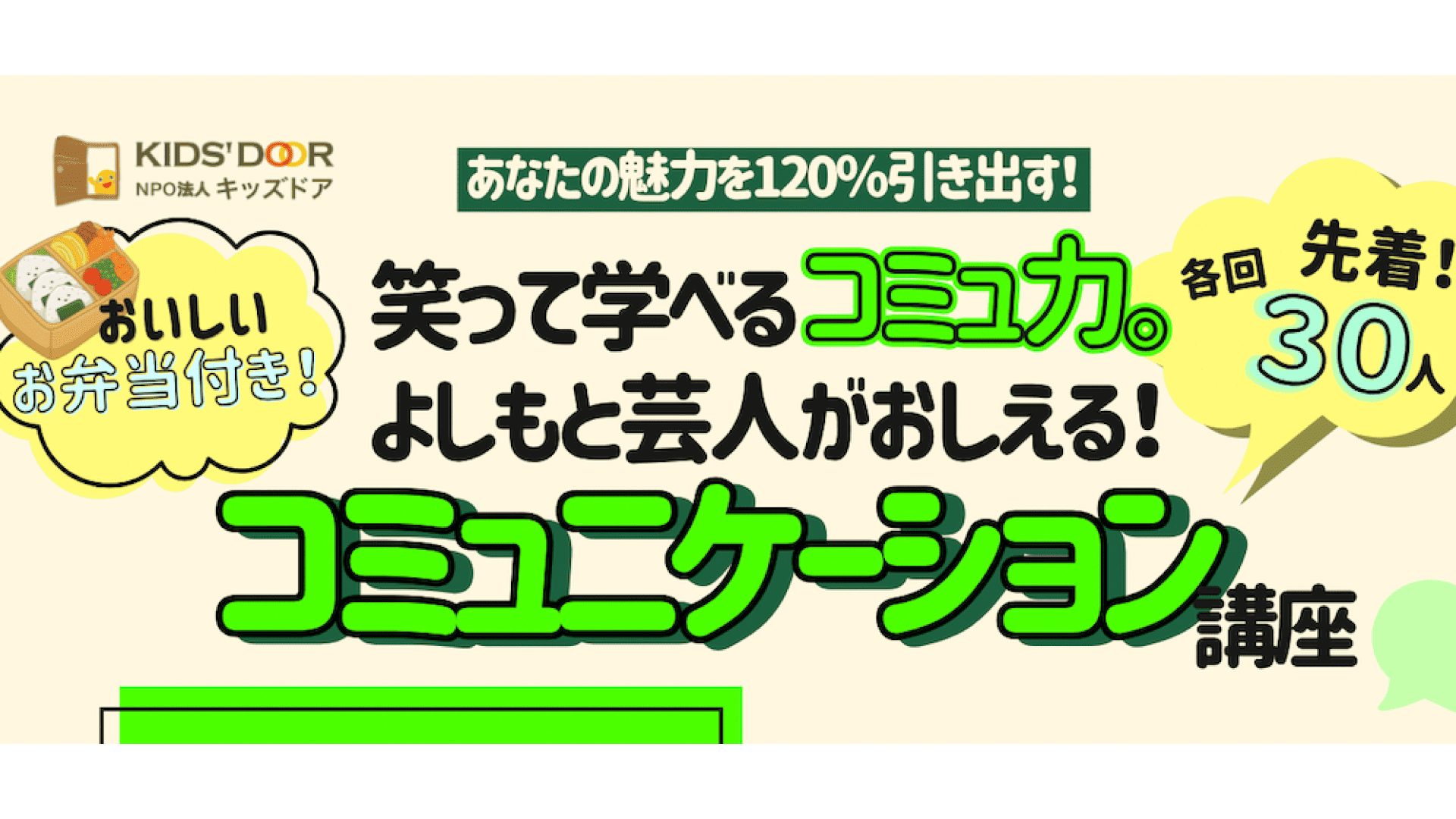 【神戸開催】あなたの魅力を120%引き出す！笑って学べるコミュ力。「よしもと芸人がおしえる！コミュニケーション講座 」
