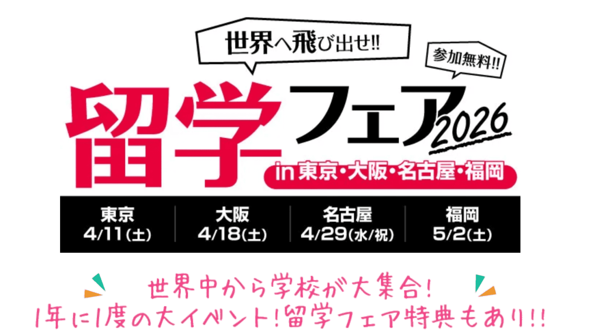 【東京都開催】世界へ飛び出せ!!留学フェア2026
