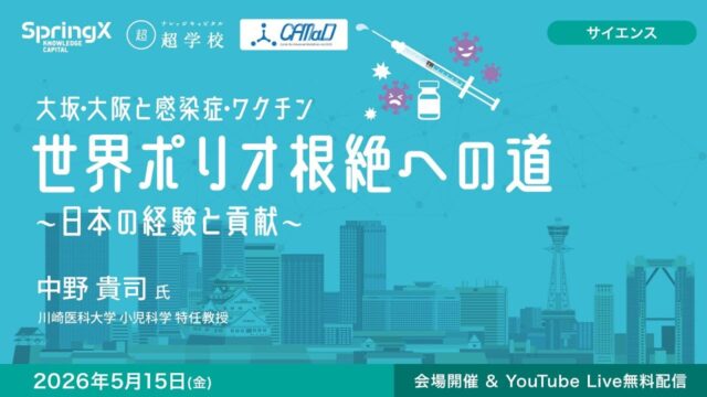 世界ポリオ根絶への道 〜日本の経験と貢献〜