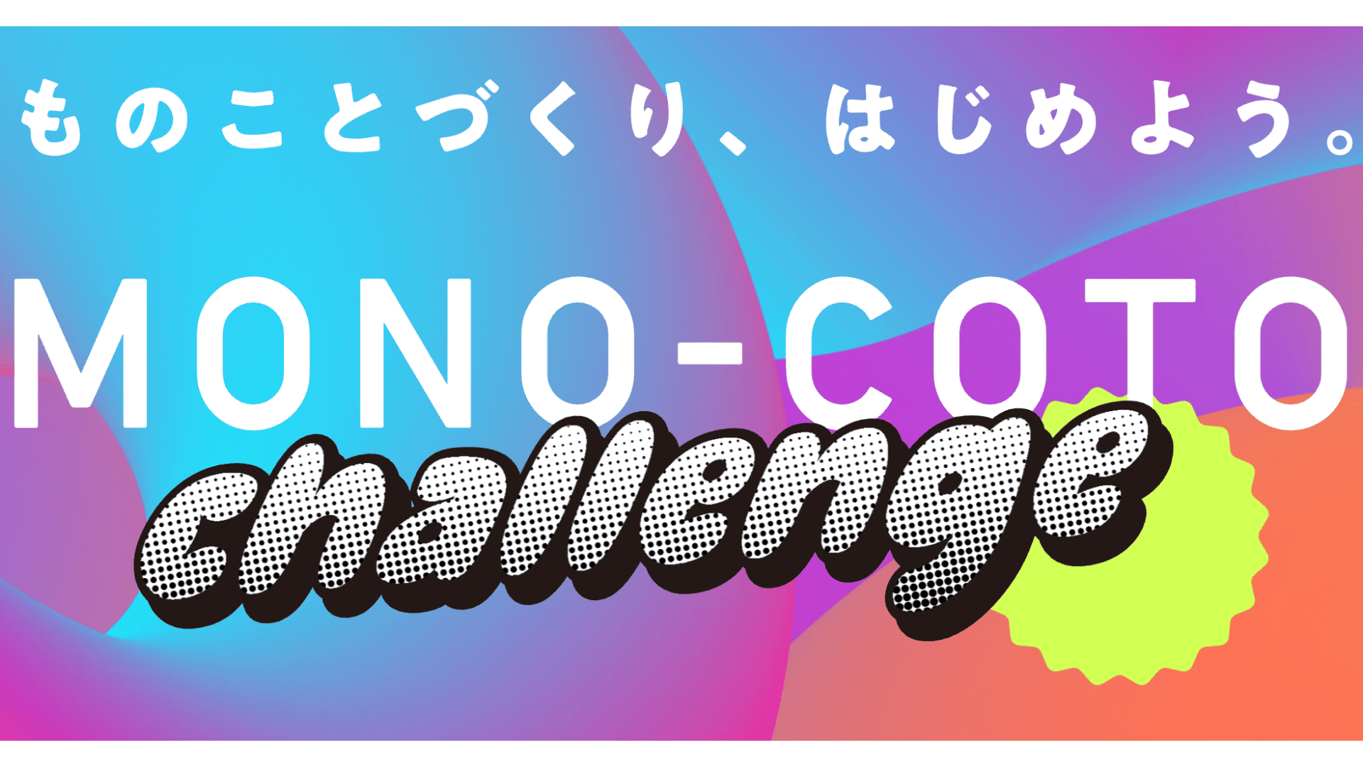【5/23(土)-24(日) 開催】中高生対象：デザイン思考を活用したアイデア創造について初歩から学び、実践する2日間のプログラム「MONO-COTO CHALLENGE 2026」