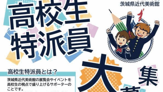 茨城県近代美術館高校生特派員の募集