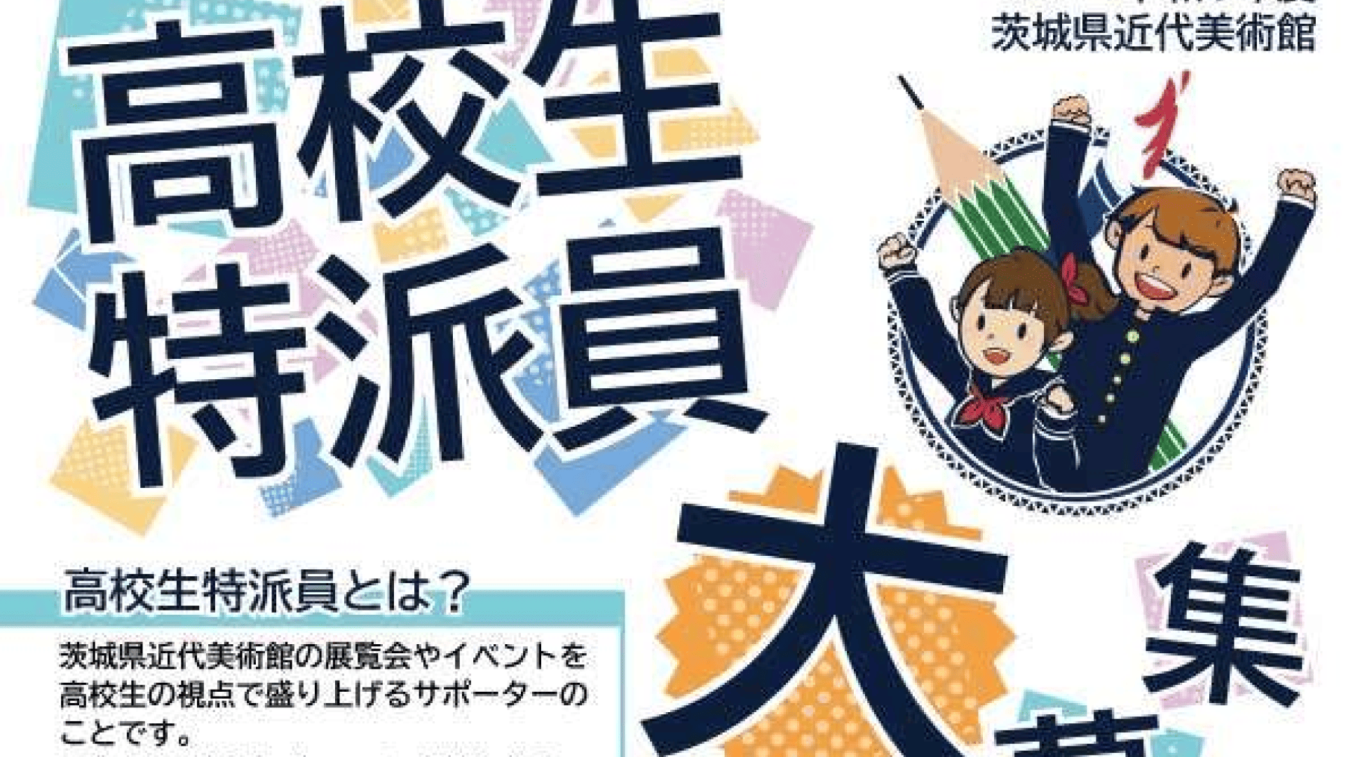 茨城県近代美術館高校生特派員の募集
