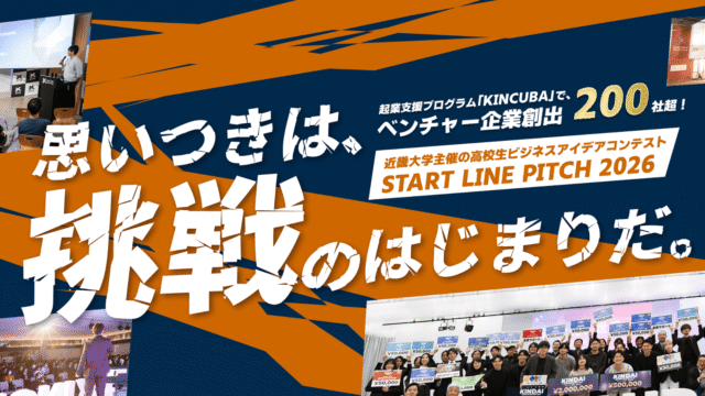 高校生ビジネスアイデアコンテスト「START LINE PITCH 2026」