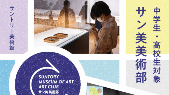 【5/3(日•祝)開催】ここだけのウラ話も!?：中高生対象トーク「学芸員が語る！展覧会ができるまで」