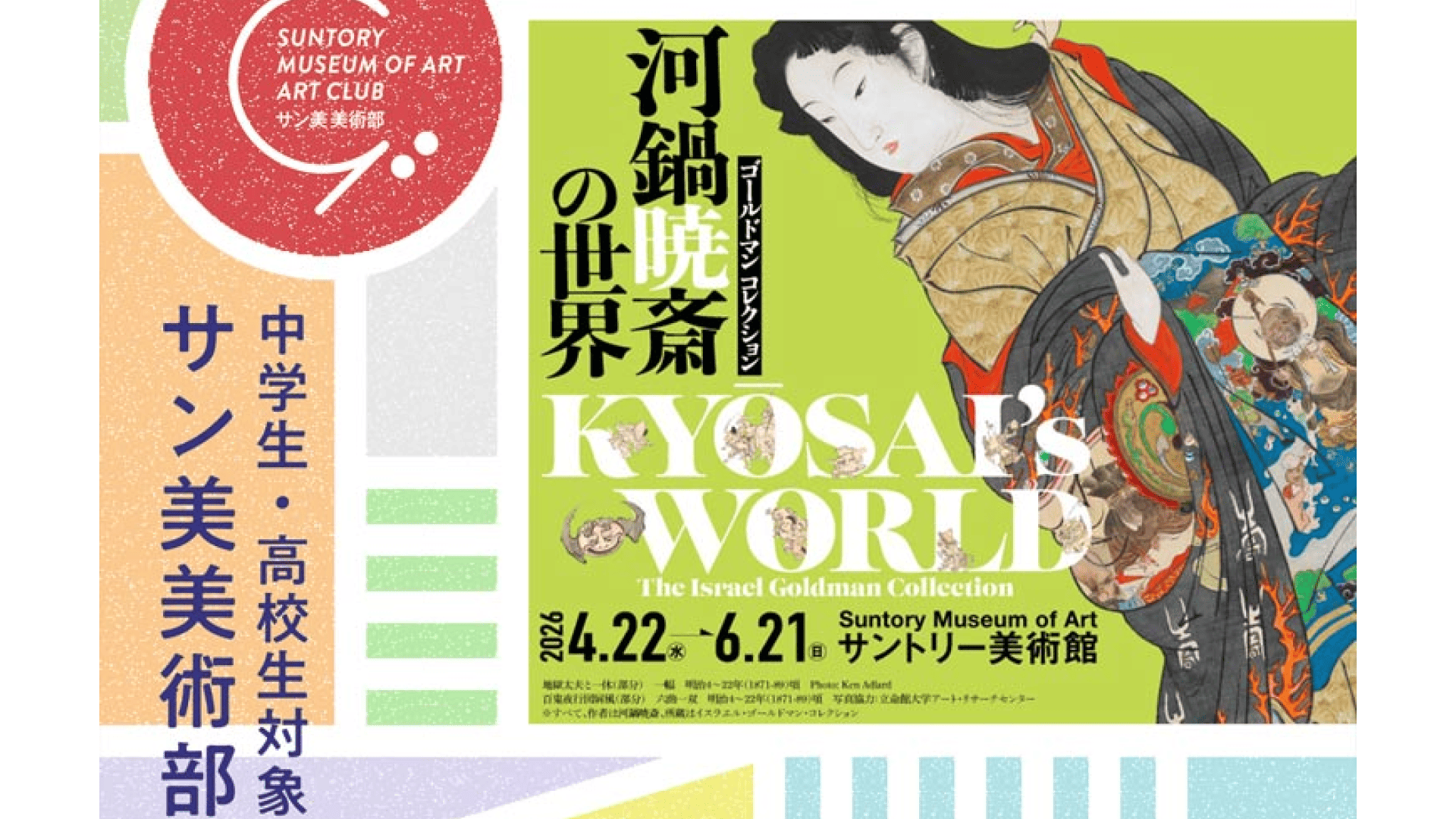 【5/17(日)開催】展覧会鑑賞イベント：「河鍋暁斎の世界」を楽しむ