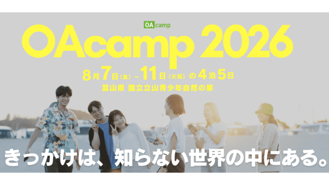 【富山県大自然4泊5日!!】高校生サマースクール OAcamp 2026「きっかけは、知らない世界の中にある。」＃大学生社会人交流＃合宿＃アツい夏