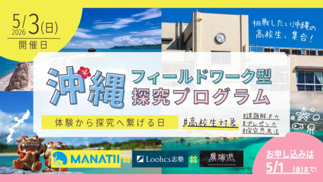 体験から探究へつなげる日「沖縄フィールドワーク型探究プログラム」