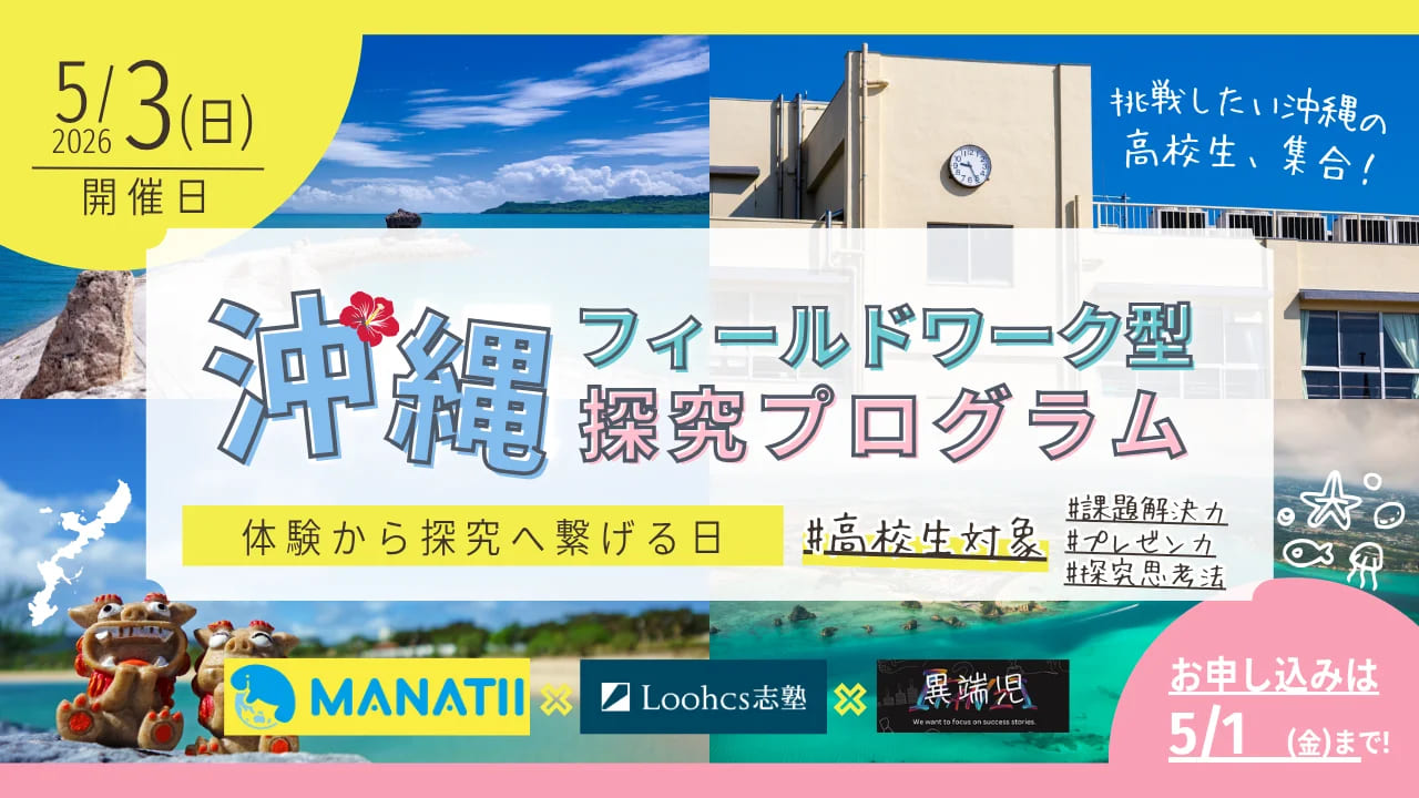 体験から探究へつなげる日「沖縄フィールドワーク型探究プログラム」