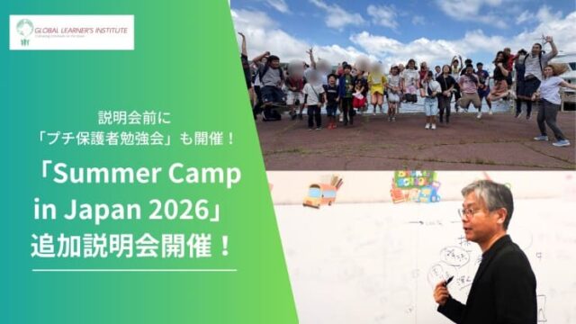 【4/18(金)開催】説明会：サマーキャンプイン ジャパン2026
