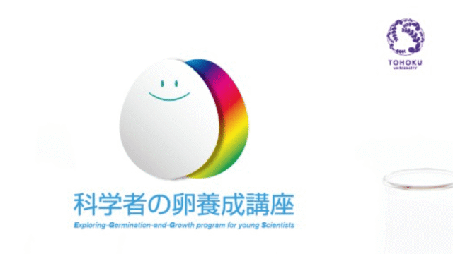 2026年度科学者の卵養成講座(高校生プログラム)