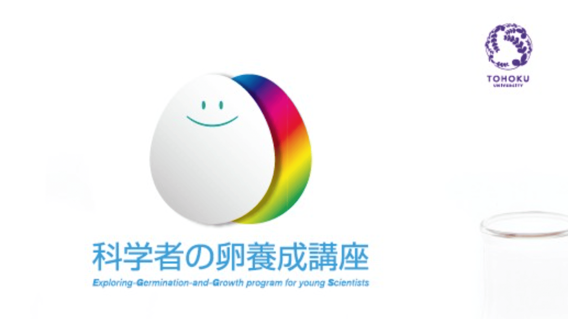 2026年度科学者の卵養成講座(高校生プログラム)