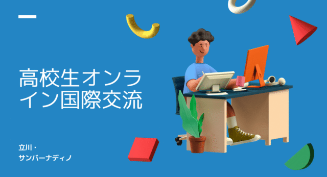 【2026年8月-開催】姉妹市(サンバーナディノ市)オンライン国際交流【締切6/10(水)】