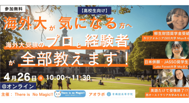 【4/26(日)開催】海外大受験のプロと経験者が全部教えます！