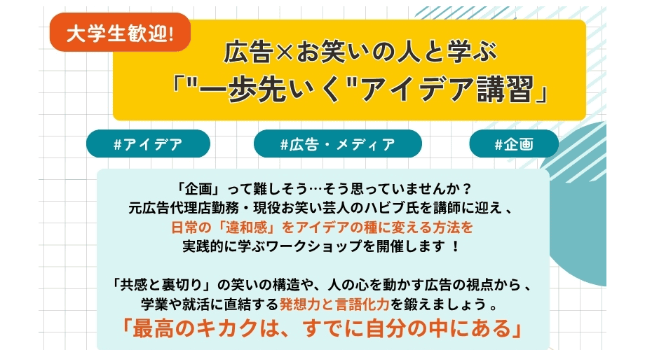【4/28(火)開催】広告とお笑いの人と学ぶ「”一歩先行く”アイデア講習」