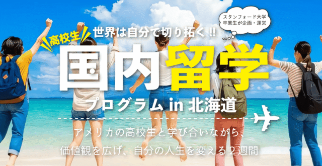 【アメリカの高校生とスタンフォード卒講師陣から学ぶ】高校生国内留学プログラムin北海道