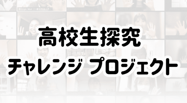 【4/15(水)-開催】高校生探究チャレンジプロジェクト