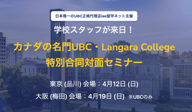 【大阪府開催】カナダの名門UBC・Langara College 特別合同対面セミナー