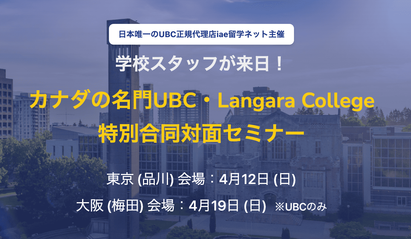 【大阪府開催】カナダの名門UBC・Langara College 特別合同対面セミナー