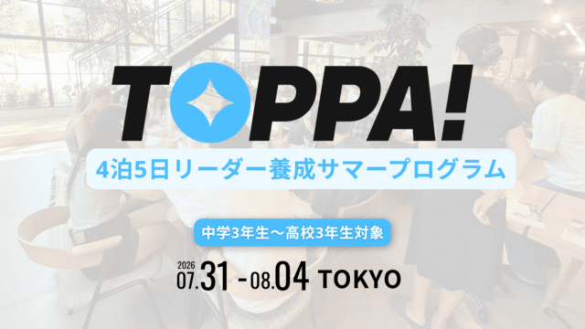 【5/10(日)開催】説明会：TOPPA 2026 summer 次世代リーダー育成5日間プログラム
