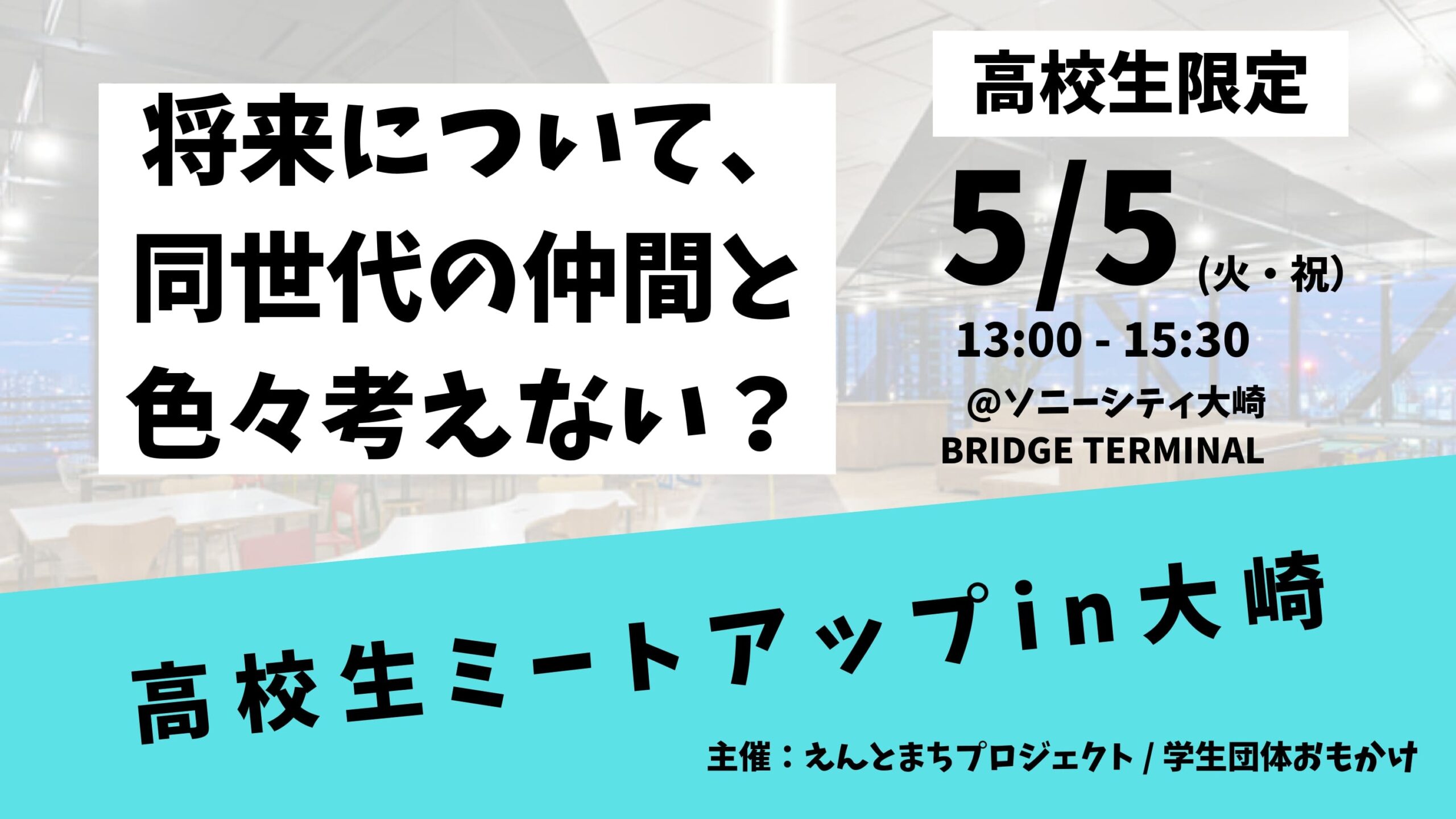 【同世代と将来について語ろう】高校生ミートアップ in 大崎