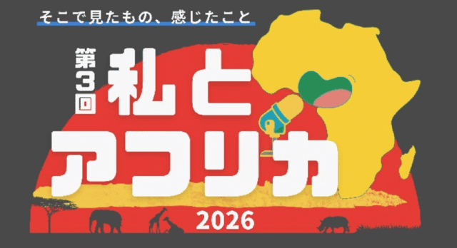 【5/9(土)開催】上智大学主催「私とアフリカ」