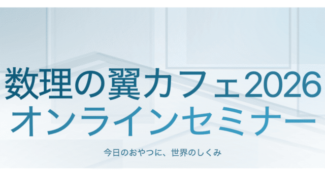 【5/9(土)•10(日)開催】数理の翼カフェ2026 オンラインセミナー【締切5/8(金)】