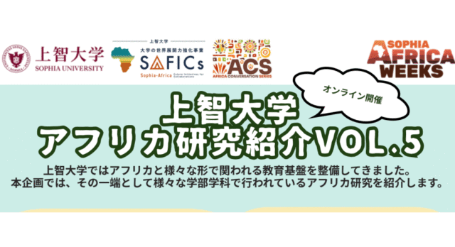 【5/11(月)開催】上智大学アフリカ研究紹介