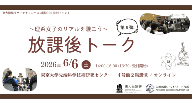 【6/6(土)開催】〜東大先端研〜理系女子のリアルを覗こう「放課後トーク」