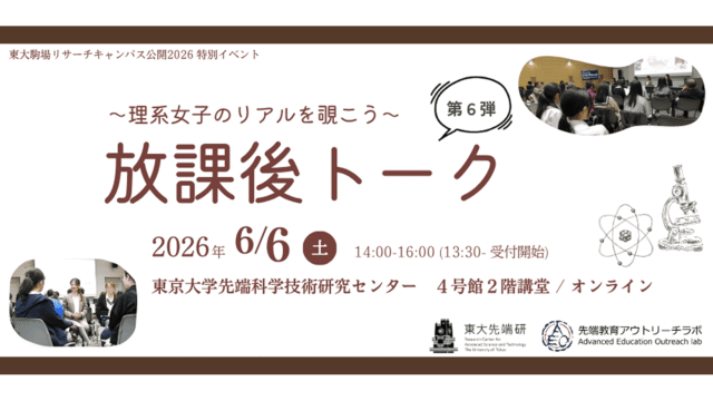 〜東大先端研〜理系女子のリアルを覗こう「放課後トーク」