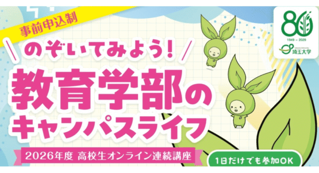 【6/10(水)開催】埼玉大学「のぞいてみよう！ 教育学部のキャンパスライフ」【締切6/2(火)】