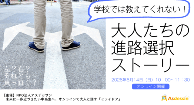 【6/14(日)開催】学校では教えてくれない！大人たちの進路選択ストーリー