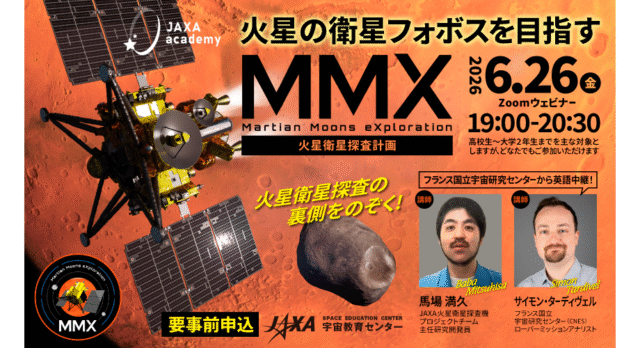 【6/26(金)開催】JAXAアカデミー「火星の衛星フォボスを目指すMMX」