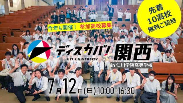 ディスカバ！関西 [今年も関西でスタート！参加高校募集中]