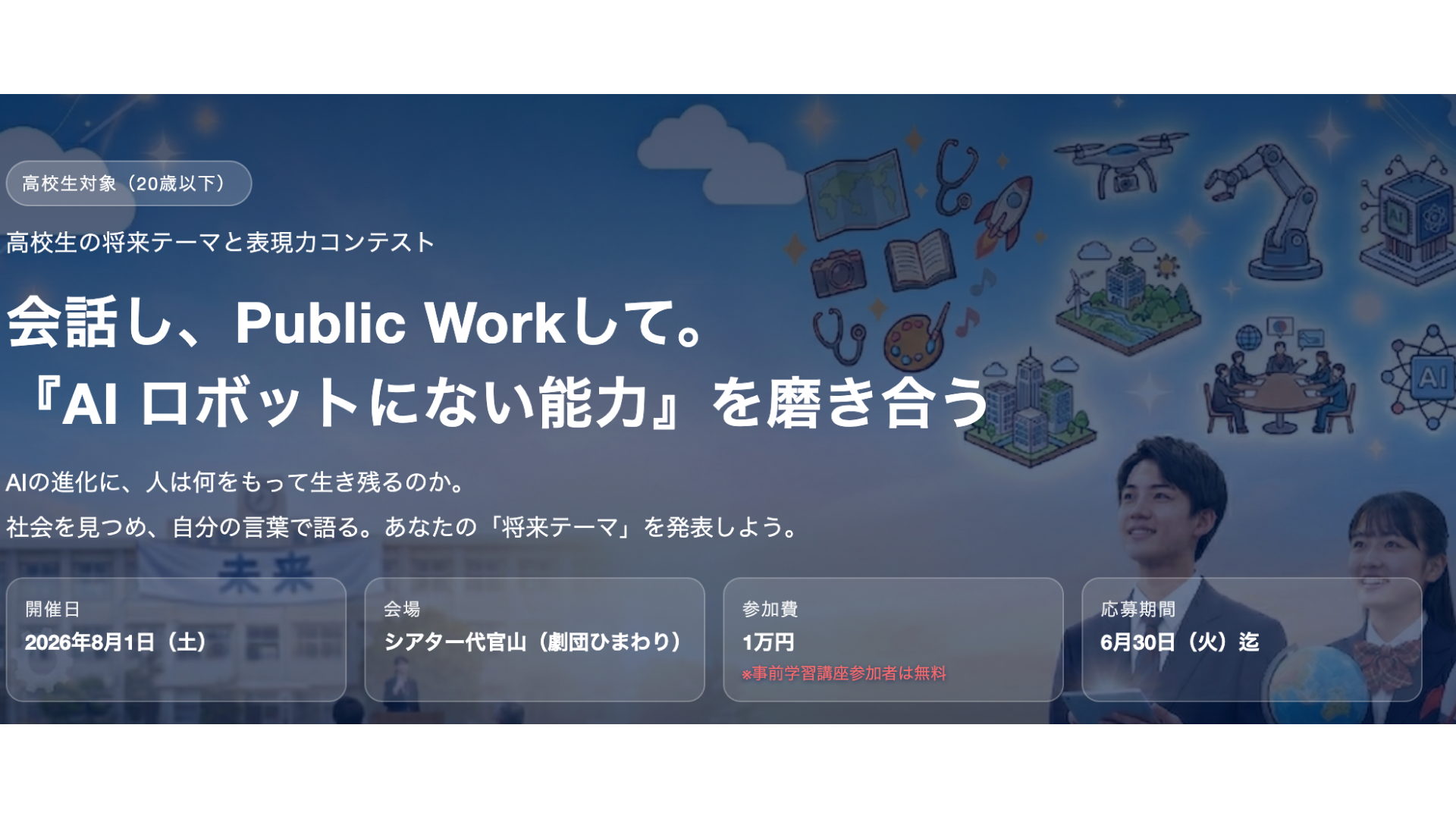 高校生の将来テーマと表現力コンテスト 〜『AI ロボットにない能力』を磨き合う〜