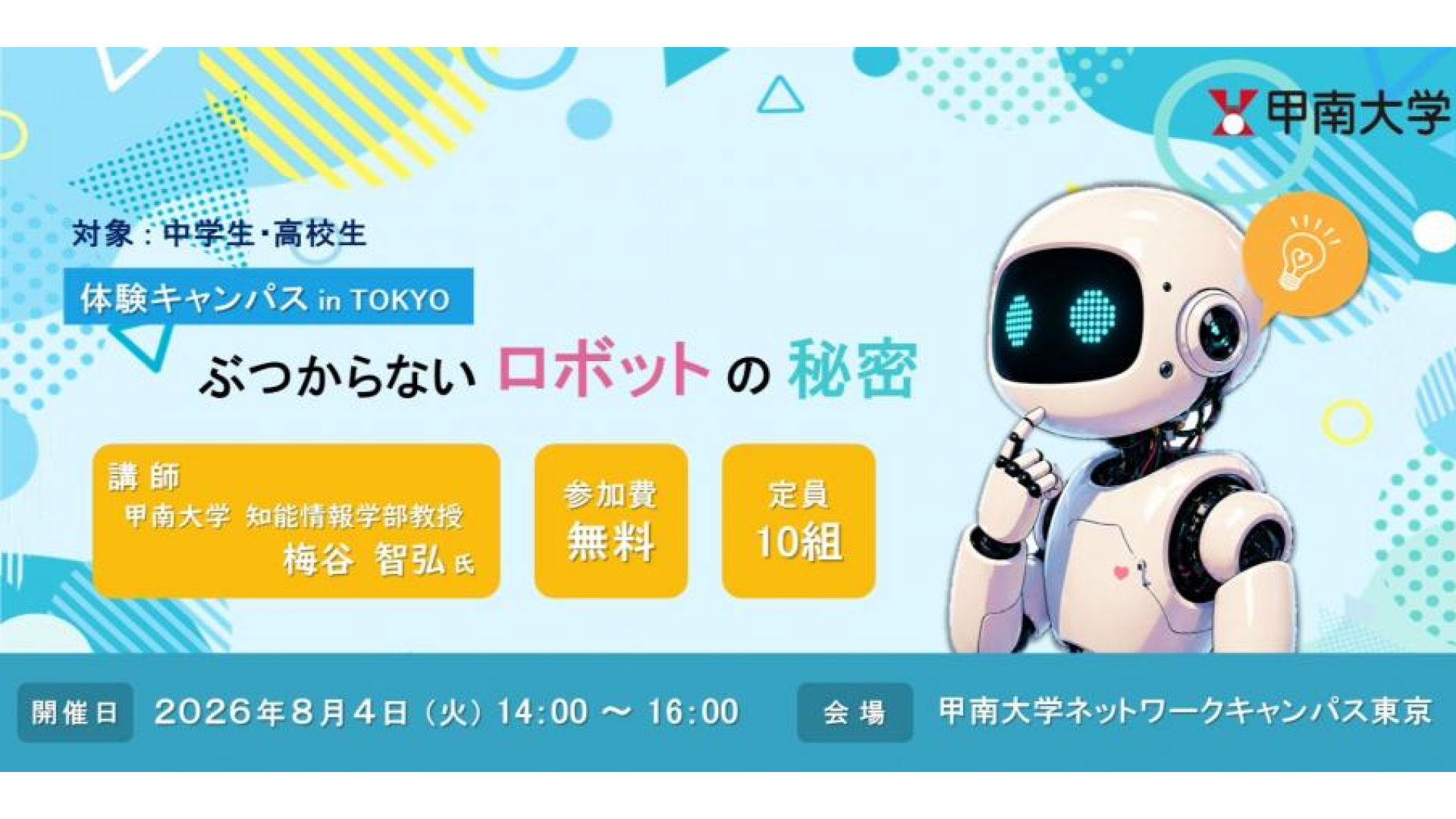 【中高生対象】8/4(火)開催：「ぶつからないロボットの秘密！」甲南大学(神戸市)の教授が東京で、わかりやすく説明します。 　東京駅近くの甲南大学東京キャンパスにみんな集まれ。これからの皆さんの進路選択の参考になりますよ！