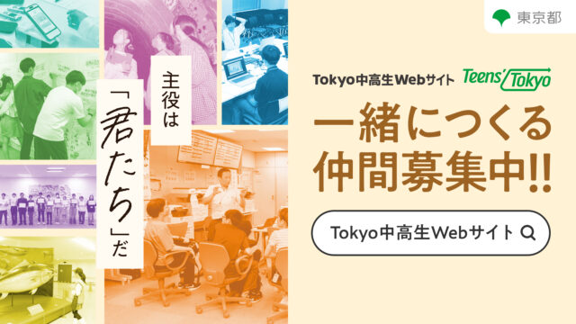 中高生Webサイト制作メンバー募集 | Teens’Tokyo