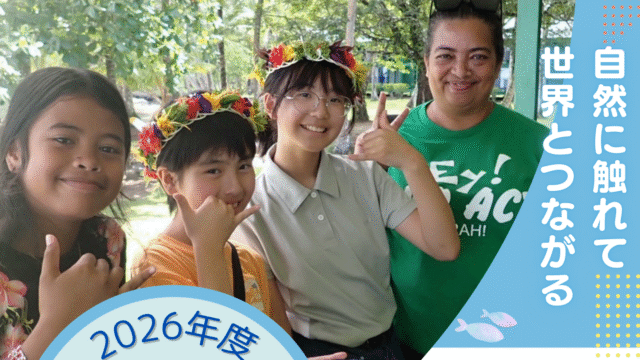 2026年度 ミクロネシア諸島自然体験交流事業