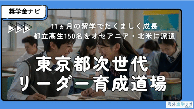 11ヶ月の留学でたくましく成長「次世代リーダー育成道場2026」