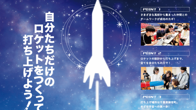 ロケットガール＆ボーイ養成講座 2026