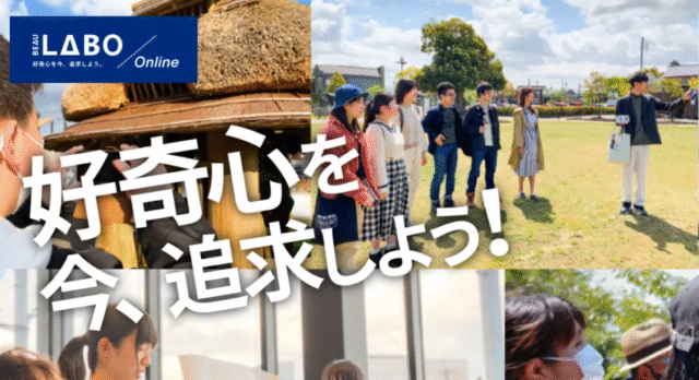 【7/5(日)-開催】好奇心を今、追求しよう「BEAU LABO」【締切6/28(日)】